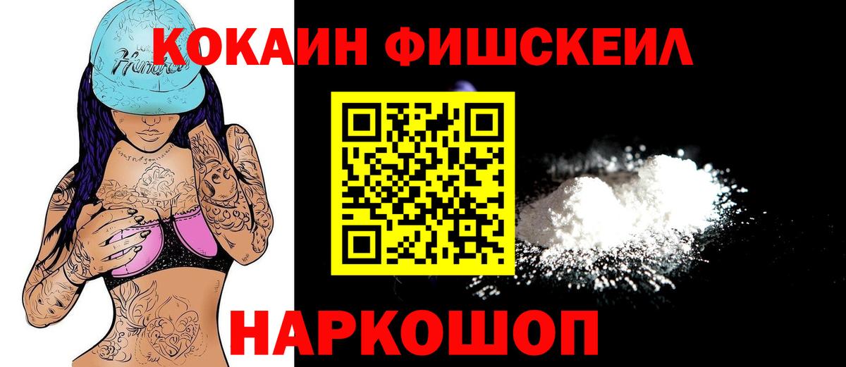 Cocaine FishScale Лениногорск